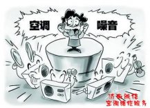 空调噪音大怎么解决？